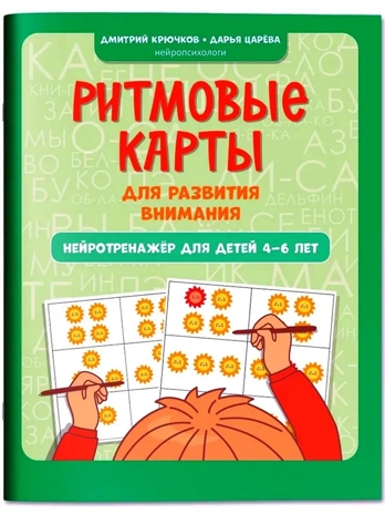 Ритмовые карты для развития внимания: нейротренажер для детей 4-6 лет., производитель Феникс ТД, ISBN 978-5-22242-870-2№ 1