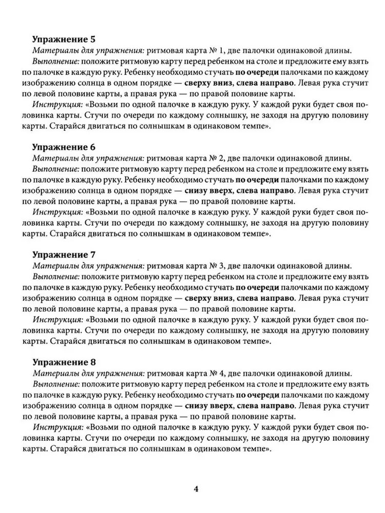 Ритмовые карты для развития внимания: нейротренажер для детей 4-6 лет., производитель Феникс ТД, ISBN 978-5-22242-870-2, № 4