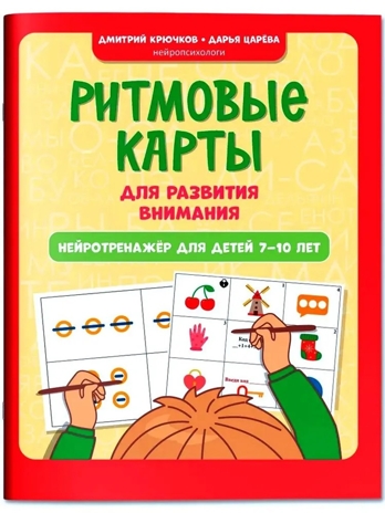 Ритмовые карты для развития внимания: нейротренажер для детей 7-10 лет., производитель Феникс ТД, ISBN 978-5-22244-914-1№ 1