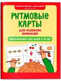 Ритмовые карты для развития внимания: нейротренажер для детей 7-10 лет., производитель Феникс ТД, ISBN 978-5-22244-914-1, № 1