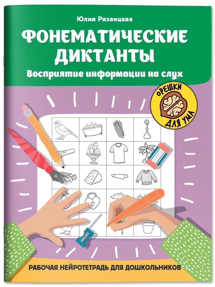 Фонематические диктанты: восприятие информации на слух: рабочая нейротетрадь для дошкольников., производитель Феникс ТД, ISBN 978-5-22245-499-2, № 1