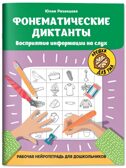 Фонематические диктанты: восприятие информации на слух: рабочая нейротетрадь для дошкольников., производитель Феникс ТД, ISBN 978-5-22245-499-2, № 1