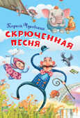 Скрюченная песня. Чуковский К.И. Нескучайка, производитель Вакоша , ISBN 978-5-00132-207-8, № 1