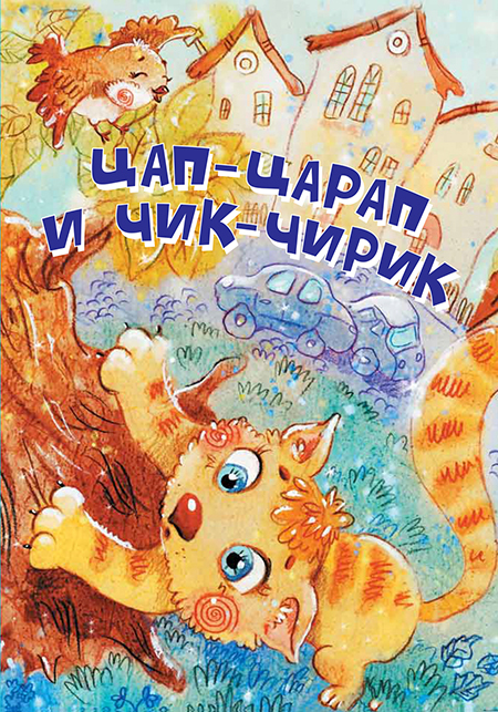 Цап-Царап и Чик-Чирик. Стихи. Нескучайка, производитель Вакоша , ISBN 978-5-00132-222-1, № 1