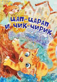 Цап-Царап и Чик-Чирик. Стихи. Нескучайка, производитель Вакоша , ISBN 978-5-00132-222-1, № 1