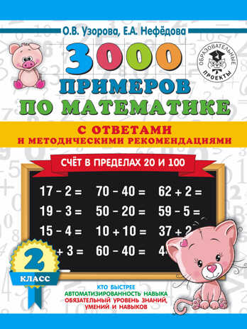3000 примеров по математике. Счет в пределах 20 и 100. С ответами и методическими рекомендациями. 2 класс. Узорова О.В., Нефедова Е.А. 3000 примеров для начальной школы с ответами, производитель АСТ , ISBN 978-5-17113-648-2№ 1