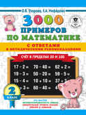 3000 примеров по математике. Счет в пределах 20 и 100. С ответами и методическими рекомендациями. 2 класс. Узорова О.В., Нефедова Е.А. 3000 примеров для начальной школы с ответами, производитель АСТ , ISBN 978-5-17113-648-2, № 1