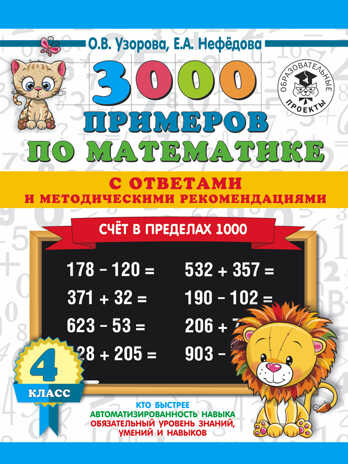 3000 примеров по математике. Счет в пределах 1000. С ответами и методическими рекомендациями. 4 класс. Узорова О.В., Нефедова Е.А. 3000 примеров для начальной школы с ответами, производитель АСТ , ISBN 978-5-17113-650-5№ 1