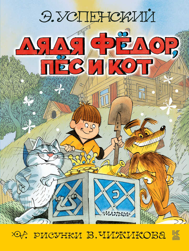 Дядя Фёдор, пёс и кот. Успенский Э.Н. (Серия:Книга детства) арт.ASE00000000072079, производитель АСТ , ISBN 978-5-17095-027-0, № 1