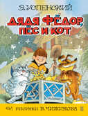 Дядя Фёдор, пёс и кот. Успенский Э.Н. (Серия:Книга детства) арт.ASE00000000072079, производитель АСТ , ISBN 978-5-17095-027-0, № 1