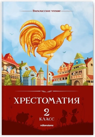Внеклассное чтение. Хрестоматия 2 класс, производитель Malamalama (Маламалама), ISBN 978-5-00230-308-3 № 1