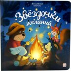 Волшебные огоньки. Звёздочки желаний, производитель Malamalama (Маламалама), ISBN 978-5-00230-319-9, № 1