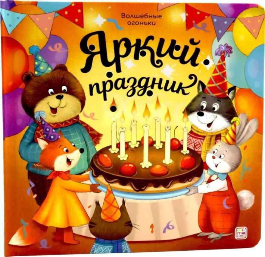 Волшебные огоньки. Яркий праздник, производитель Malamalama (Маламалама), ISBN 978-5-00230-318-2, № 1