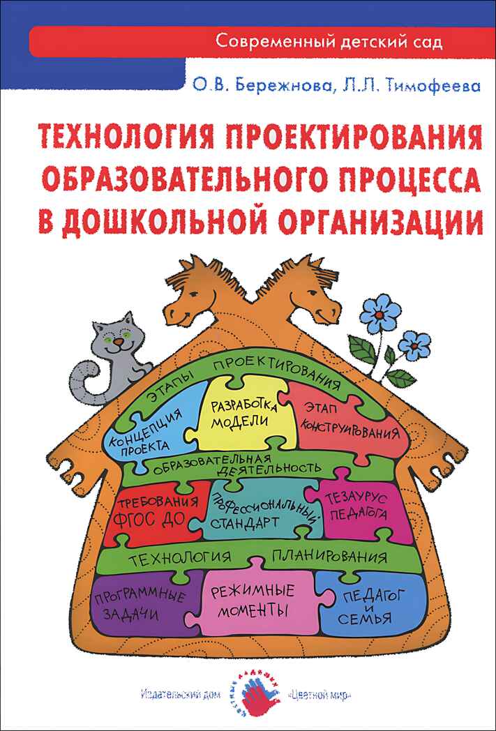 Технология проектирования образовательного процесса в дошкольной организации. Бережнова О.В., Тимофеева Л.Л. Организация и планирование деятельности Д, производитель Цветной мир , ISBN 978-5-43100-208-3, № 1