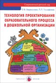 Технология проектирования образовательного процесса в дошкольной организации. Бережнова О.В., Тимофеева Л.Л. Организация и планирование деятельности Д, производитель Цветной мир , ISBN 978-5-43100-208-3, № 1