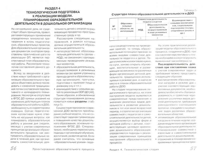 Технология проектирования образовательного процесса в дошкольной организации. Бережнова О.В., Тимофеева Л.Л. Организация и планирование деятельности Д, производитель Цветной мир , ISBN 978-5-43100-208-3, № 2
