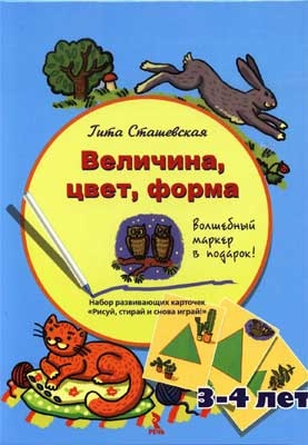 Величина, цвет, форма. Набор развивающих карточек Рисуй, стирай и снова играй! + волшебный маркер в подарок! Для детей 3-4 лет, производитель Речь , ISBN 978-5-92681-107-7№ 1