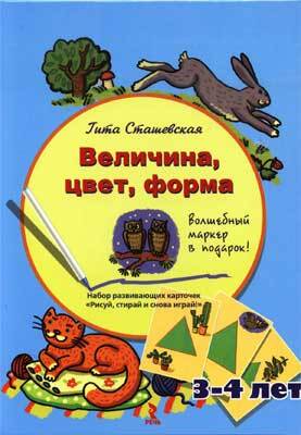 Величина, цвет, форма. Набор развивающих карточек Рисуй, стирай и снова играй! + волшебный маркер в подарок! Для детей 3-4 лет, производитель Речь , ISBN 978-5-92681-107-7, № 1