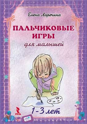 Пальчиковые игры для малышей 1-3 лет (набор из 25 карточек), производитель Речь , ISBN 978-5-92681-140-4№ 1
