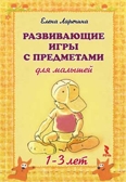 Развивающие игры с предметами для малышей 1-3 лет. Набор карточек, производитель Речь , ISBN 978-5-92681-138-1, № 1