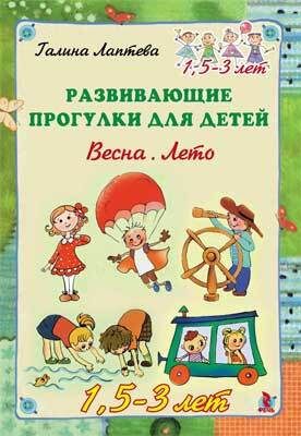Лаптева Г.В Развивающие прогулки для детей 1,5-3 лет. Весна, лето. Набор карточек, производитель Речь , ISBN 978-5-92681-134-3, № 1