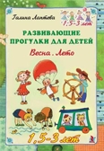 Лаптева Г.В Развивающие прогулки для детей 1,5-3 лет. Весна, лето. Набор карточек, производитель Речь , ISBN 978-5-92681-134-3, № 1