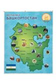 Республика Башкортостан. Панно, арт. LIP1501, производитель Веселые липучки LIP-LIP, ISBN 460-9-21800-124-1, № 1