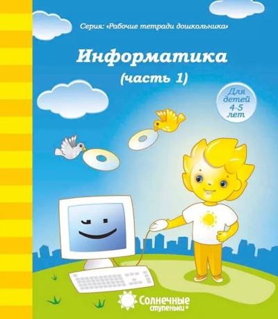 Информатика ч.1.  Рабочая тетрадь дошкольника (4-5 лет), производитель ООО &quot;УДИВиТ&quot;, ISBN 978-5-79340-345-0№ 1