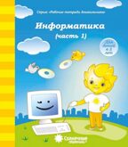 Информатика ч.1.  Рабочая тетрадь дошкольника (4-5 лет), производитель ООО &quot;УДИВиТ&quot;, ISBN 978-5-79340-345-0, № 1