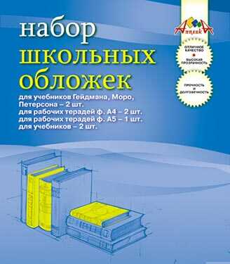 Набор школьных обложек (7 штук), арт.С2828-01, производитель Апплика, ISBN 46300-1-71102-160-1