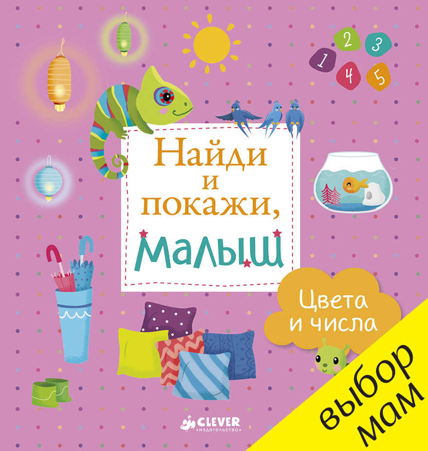 Найди и покажи, малыш. Цвета и числа. Воробьёва Н., производитель Клевер (Clever) , ISBN 978-5-90689-995-8, № 1