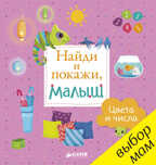 Найди и покажи, малыш. Цвета и числа. Воробьёва Н., производитель Клевер (Clever) , ISBN 978-5-90689-995-8, № 1