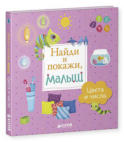 Найди и покажи, малыш. Цвета и числа. Воробьёва Н., производитель Клевер (Clever) , ISBN 978-5-90689-995-8 № 5