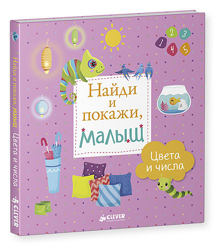 Найди и покажи, малыш. Цвета и числа. Воробьёва Н., производитель Клевер (Clever) , ISBN 978-5-90689-995-8, № 5