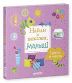 Найди и покажи, малыш. Цвета и числа. Воробьёва Н., производитель Клевер (Clever) , ISBN 978-5-90689-995-8, № 5