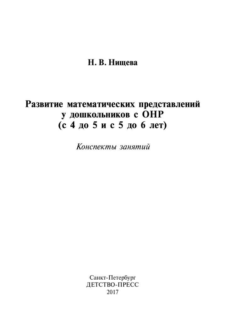 Развитие математических представлений у дошкольников с ОНР (с 4 до 5 и с 5 до 6 лет). ФГОС. Нищева Н.В., производитель Детство-Пресс , ISBN 978-5-89814-534-7, № 2