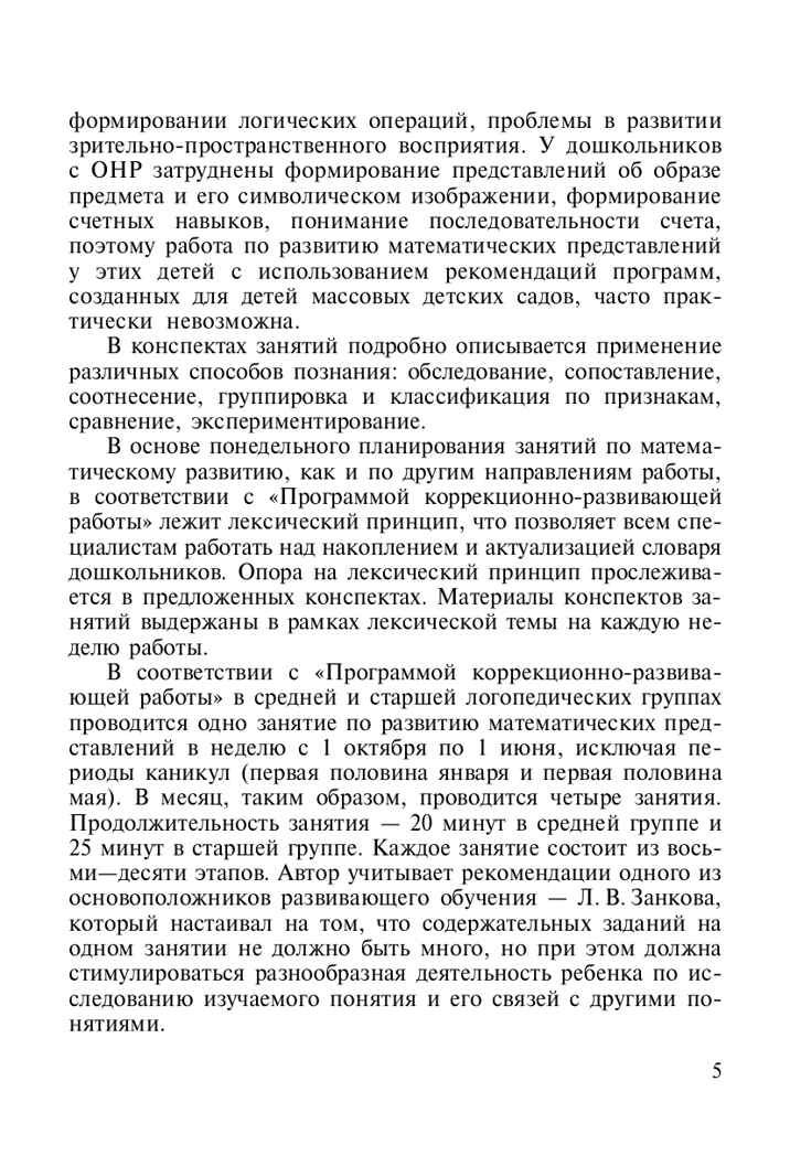 Развитие математических представлений у дошкольников с ОНР (с 4 до 5 и с 5 до 6 лет). ФГОС. Нищева Н.В., производитель Детство-Пресс , ISBN 978-5-89814-534-7, № 5