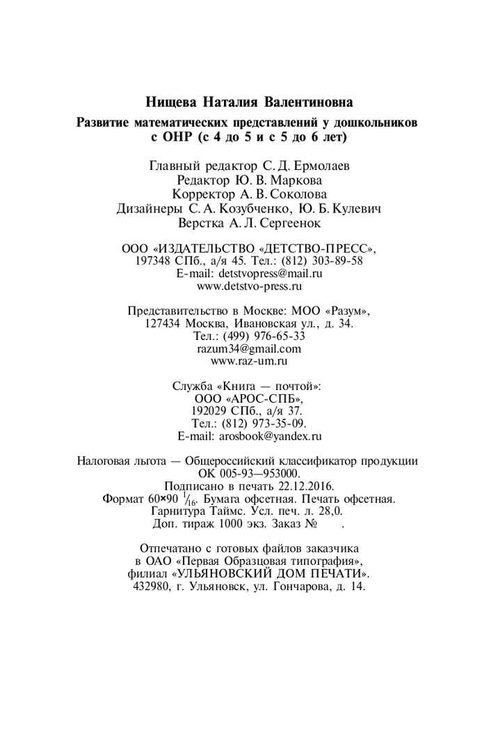 Развитие математических представлений у дошкольников с ОНР (с 4 до 5 и с 5 до 6 лет). ФГОС. Нищева Н.В., производитель Детство-Пресс , ISBN 978-5-89814-534-7, № 9