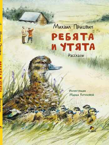 Ребята и утята. Рассказы., производитель Мозаичный Парк , ISBN 978-5-90804-211-6 № 1