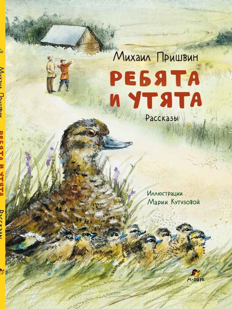 Ребята и утята. Рассказы., производитель Мозаичный Парк , ISBN 978-5-90804-211-6, № 1