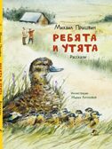 Ребята и утята. Рассказы., производитель Мозаичный Парк , ISBN 978-5-90804-211-6, № 1
