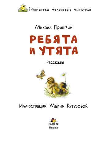 Ребята и утята. Рассказы., производитель Мозаичный Парк , ISBN 978-5-90804-211-6 № 2