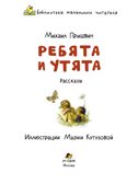 Ребята и утята. Рассказы., производитель Мозаичный Парк , ISBN 978-5-90804-211-6, № 2