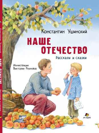 Наше отечество. Рассказы и сказки, производитель Мозаичный Парк , ISBN 978-5-90804-207-9 № 1