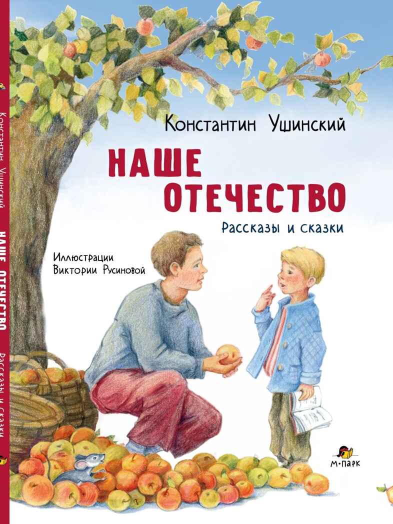 Наше отечество. Рассказы и сказки, производитель Мозаичный Парк , ISBN 978-5-90804-207-9, № 1
