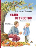 Наше отечество. Рассказы и сказки, производитель Мозаичный Парк , ISBN 978-5-90804-207-9, № 1