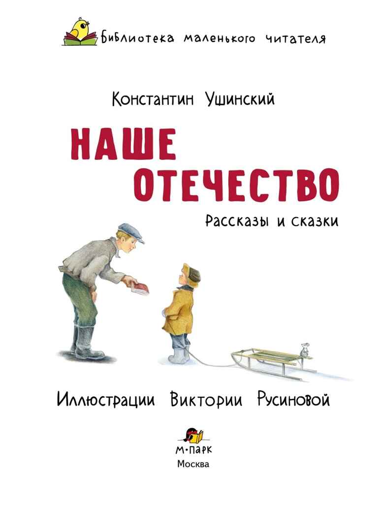 Наше отечество. Рассказы и сказки, производитель Мозаичный Парк , ISBN 978-5-90804-207-9, № 2