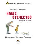 Наше отечество. Рассказы и сказки, производитель Мозаичный Парк , ISBN 978-5-90804-207-9, № 2