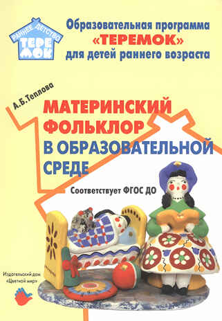 Материнский фольклор в образовательной среде, производитель Цветной мир , ISBN 978-5-43100-305-9 № 1