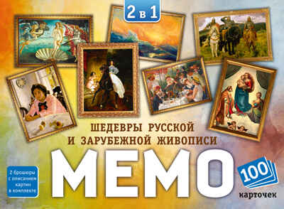 Мемо 2 в 1 Шедевры русской и зарубежной живописи, арт.8536, производитель Нескучные игры, ISBN 462-0-06536-475-4№ 2